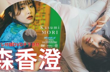 【2024/1/4発売！週プレNo.3・4付録DVDチラ見せ♪】『グラジャパ！』ならDVDが視聴できる♪  #森香澄　Kasumi Mori