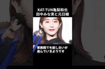 KAT-TUN亀梨和也 田中みな実と元日婚か #shorts #亀梨和也 #田中みな実 #結婚