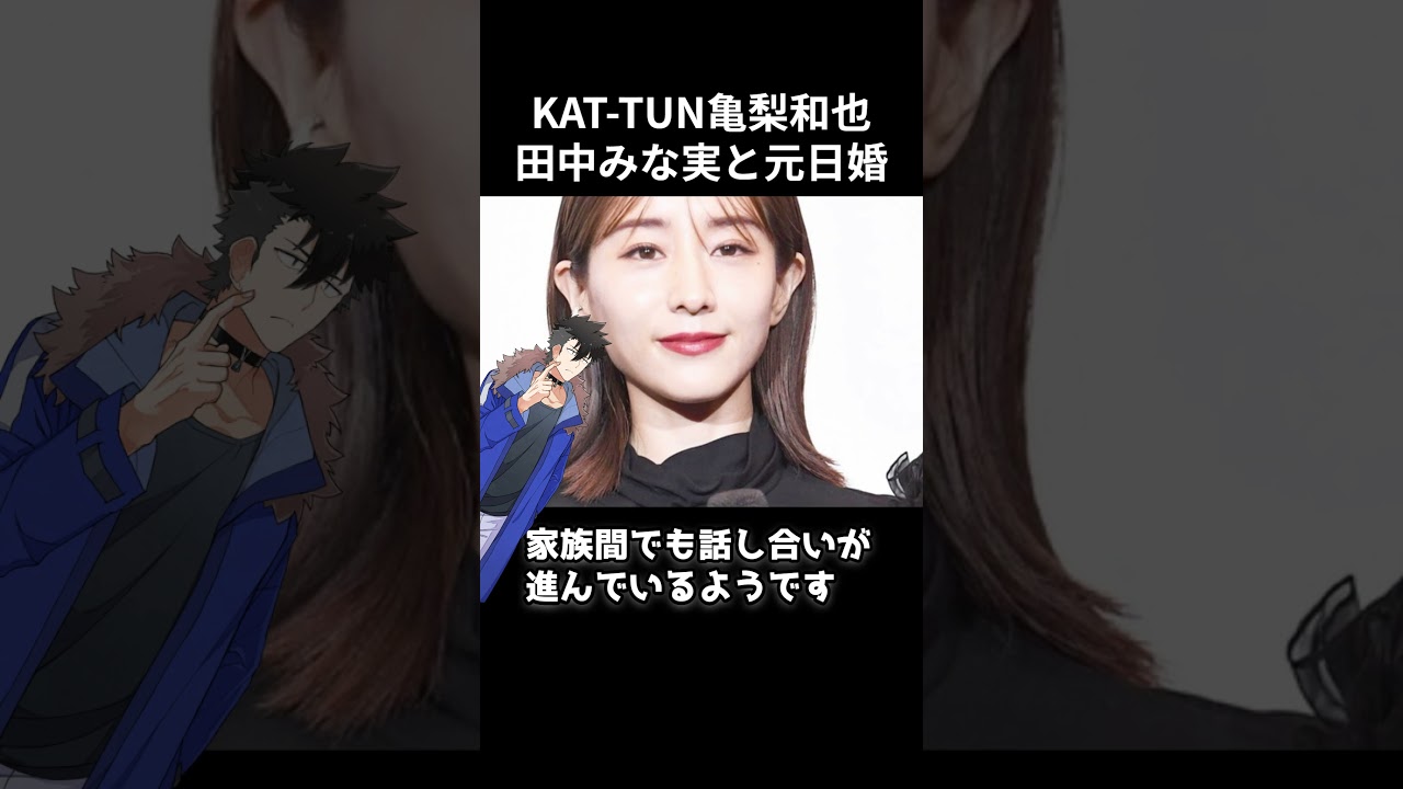 KAT-TUN亀梨和也 田中みな実と元日婚か #shorts #亀梨和也 #田中みな実 #結婚 KAT-TUN亀梨和也 田中みな実と元日婚か #shorts #亀梨和也 #田中みな実 #結婚