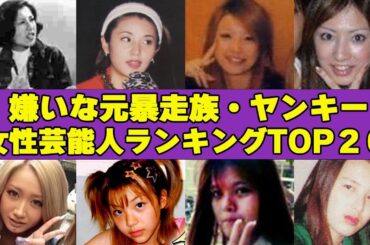 嫌いな元暴走族・ヤンキー女性芸能人ランキングTOP20！”闇の組織とのつながり””タイマン“”万引き”