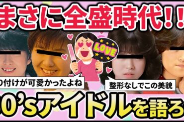 【有益】アラフィフ以上は必見！！昔人気だったアイドルが懐かしすぎるｗ（80年代）【ガルちゃん】