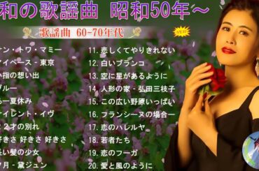 60歳以上の人々に最高の日本の懐かしい音楽💝８０年代のヒット曲・懐かしい曲 1981~1990🧡フォークソング 名曲メドレー 懐メロ 昭和🧡