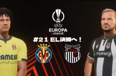 【謹賀新年】【FC24】#21 ジェラード監督キャリアモード 　EL決勝へ！　　3か国ユース選手・フォーメーション・戦術縛り