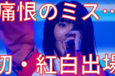 【放送事故】NHKで大暴れ、アイナが歌詞を間違えた理由を語る/プロミスザスター