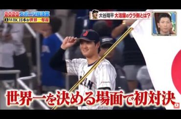 ジャンクSPORTS! 2023スポーツ総決算S P~1 WBC日本が世界一奪還 ! !決勝で好投! 戸郷投手が見た大谷の素顔。大谷翔平&ダルビッシュのおごり 超豪華|FULL SHOW【HD】🅽🅴🆆
