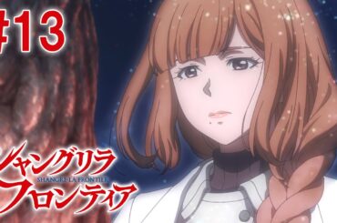 【13話】シャングリラ・フロンティア 2024年1月7日(日)17:59まで 毎週更新 イッキ見！【公式アニメ全話】#シャンフロ