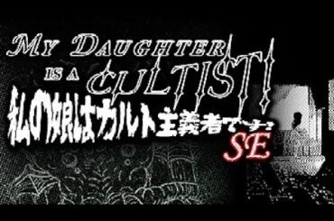 あけおめ！ホラーゲーム生配信！！！『私の娘はカルト主義者です』ことよろ！