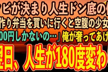 【感動する話】10年勤めた会社をクビになり妻とも離婚。人生ドン底の中、手作り弁当を買いに行くとガリガリに痩せた少女「100円しかなくて…」→俺が奢ってあげた。すると翌日、予想外の事態に【