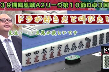 【麻雀】第39期鳳凰戦A2リーグ第10節D卓３回戦