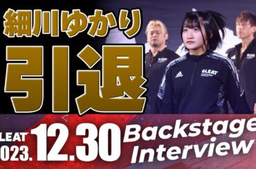 【#GLEATバックステージ】細川ゆかり引退コメント｜2023.12.30(土)TOKYO DOME CITY HALL｜GLEAT公式YouTube