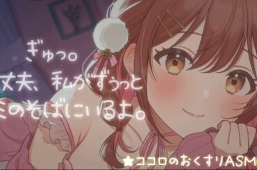 【ASMR】大丈夫、私がそばにいるからね。【ココロのおくすり】