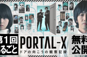 【第1回まるごと先行無料配信】PORTAL-X～ドアの向こうの観察記録～「フードインベーダー」／2024/1/12(金)放送・配信スタート【WOWOW】