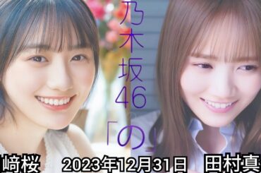 2023年12月31日 乃木坂46の「の」