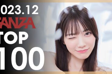 2023.12월 AV배우 FAZNA 판매랭킹 TOP 100
