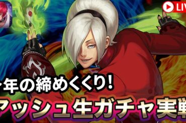 [KOF'98UMOL]今年の締めくくり！アッシュ生ガチャ＆実戦！[2023/12/31]