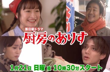 本編映像30秒PR！！新日曜ドラマ「厨房のありす」主演・門脇麦/永瀬廉・大森南朋 前田敦子