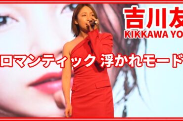 【7年ぶりの高雄】23/12/17 高雄駁二動漫祭 吉川友(KIKKAWA YOU) - ロマンティック 浮かれモード