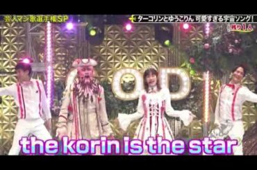 【ゴッドタン芸人マジ歌選手権2024】劇団ひとり×ゆうこりん「いちごの馬車~ストロベリーキャリッジ~」＜ターコリン＞2024年1月3日 FULL LIVE