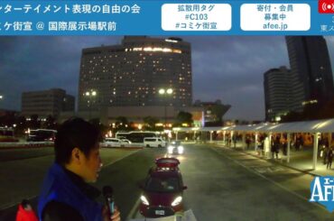 #C103 12/31(日)  #AFEE 表現の自由を守る超党派街頭演説 #コミケ街宣