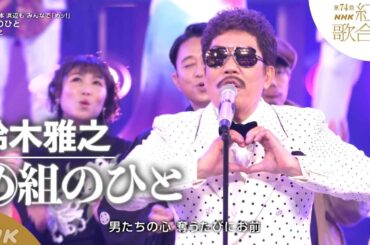 【鈴木雅之】紅白「め組のひと」を披露！みんなで「めッ！」｜NHK