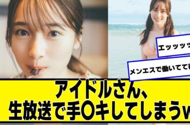 櫻坂46の守屋麗奈ちゃん、ラヴィット生放送でエッッッッッｗ【ネットの反応】#美女bra ##守屋麗奈 #櫻坂46 #森田ひかる
