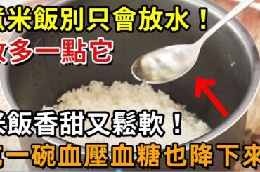 煮米飯別只放水！放多一點它，米飯香甜又鬆軟！吃一碗血壓血糖也降下來，到99歲也不得心血管病【幸福1+1】#中老年心語 #養老 #養生#幸福人生 #為人處世 #情感故事#深夜讀書