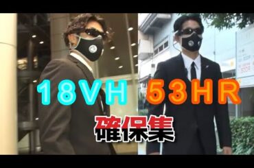 逃走中お台場リベンジャーズ18VH・53HR確保集