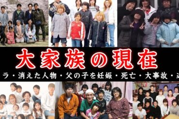 【2024年最新！】大家族シリーズに出演していた家族の現在がヤバい…！【石田さんチ,青木家,渡津家,漆山家,竹下家,林下家,坪井家,大森家】