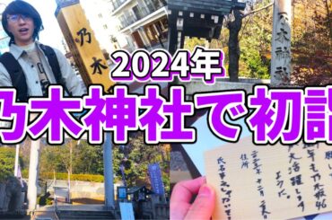 【乃木坂46】乃木坂46永遠の聖地｢乃木神社｣に初詣に行ってきました！