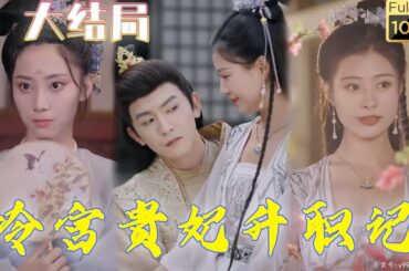 被家裡催婚去相親，相著就穿到古代成了冷宮貴妃 ？ ！ 剛穿越就到了鳥不拉屎的冷宮，看我如何運用現代知識在古代發家致富橫著走！ 《冷宮貴妃升遷》#剧会火