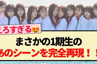 【5期生写真集】水着カット公開!! まさかの1期生のあのシーン完全再現!!【乃木坂46・井上和・川﨑桜・5期生】