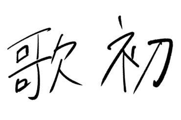 【 #歌枠 / KARAOKE 】初める【 #shorts #縦型配信  】