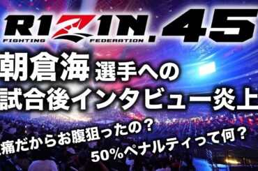 RIZIN45で炎上した朝倉海選手の試合後記者会見について