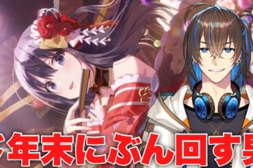 ド年末にガチャ回しながら雑談【アイプラ】【天錠ハルト】【石谷春貴】