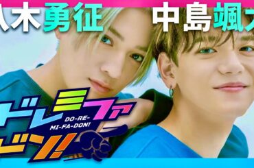 ドレミファドン【1月4日放送/八木勇征/中島颯太/FANTASTICS】
