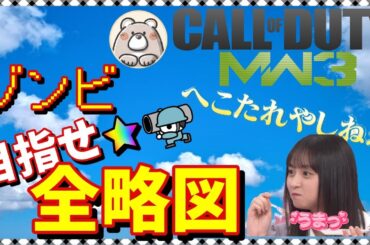 #59【MW3ゾンビ】赤ワーム等まったり略図集めたい　今年もよろしくお願いします