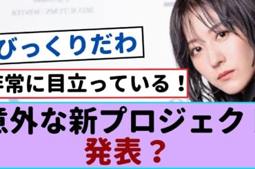 元櫻坂46の土生瑞穂、意外な新プロジェクト発表？【櫻坂46 】