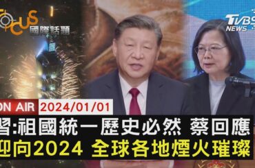 習近平:祖國統一歷史必然 蔡回應迎向2024 全球各地煙火璀璨【0101FOCUS國際話題LIVE】