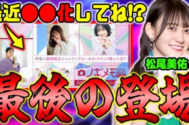 "コレ"最近●●化してねぇか！？4周目最後に登場した優秀なサポキャラ"松尾美佑δ"の能力解説！【乃木フラ】【乃木坂的フラクタル】