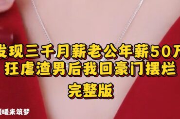 （完整版）我一直以为我老公月薪只有三千块。他的那点钱，付了房租就几乎一分不剩了，所以家里吃的用的都是