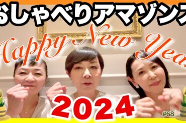 【おしゃべりアマゾンズ-68 ～新年のご挨拶～】AMAZONS 大滝裕子 斉藤久美 吉川智子 / アマゾンズ ボーカス＆コーラス スクール 寺子屋AMAZONS