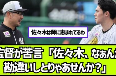 あの監督がポスティング希望の佐々木朗希に苦言「なぁんか勘違いしとりゃあせんか？」【2ch 5ch なんj プロ野球反応集】
