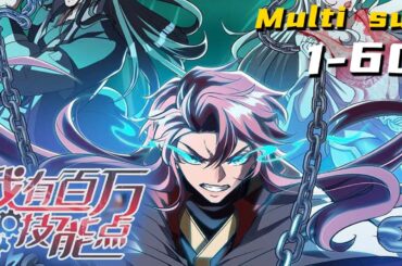 【完结】🔔🔔🔔我有百万技能点 | I have a million skill points. Ep1-60 Multi Sub 1080P