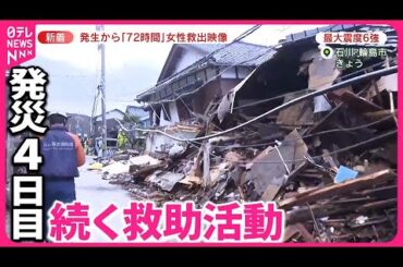 【能登半島地震】発生から「72時間」80代女性の救出映像  有働キャスター被災地へ