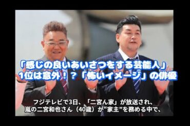 「感じの良いあいさつをする芸能人」　サンドは2人ともランクイン　1位は意外な「怖いイメージ」の俳優だった