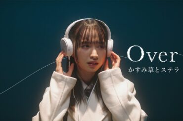 【MV】かすみ草とステラ「Over」