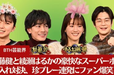 【佐藤健と綾瀬はるか】佐藤健と綾瀬はるかの豪快なスーパーボール入れ対決、珍プレー連発にファン爆笑【BTH芸能界】