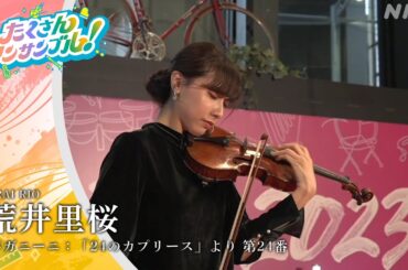 荒井里桜 / パガニーニ「24のカプリース」より第24番 アーカイブ配信中！NHK クラシック（NABE公式）