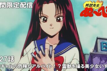 【公式アニメ】『地獄先生ぬ～べ～』第27話「コギャルの危険なアルバイト！？霊獣を操る美少女いずな」【2024年1月18日(木)まで期間限定配信・ぬ～べ～30周年記念】