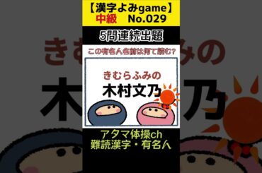 [中級.漢字読みNo.29]アタマ体操ch.脳トレ#shorts